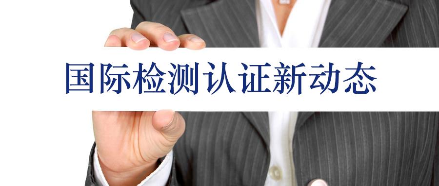 國際市場認證標準更新情況