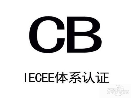 CB認(rèn)證及申請(qǐng)流程