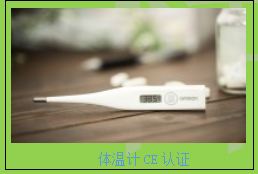 電子溫度計CE認(rèn)證測試項目
