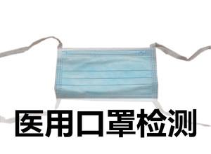 GB口罩檢測報告-檢測機(jī)構(gòu)