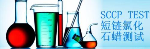 什么是短鏈氯化石蠟SCCP？有害物質(zhì)檢測