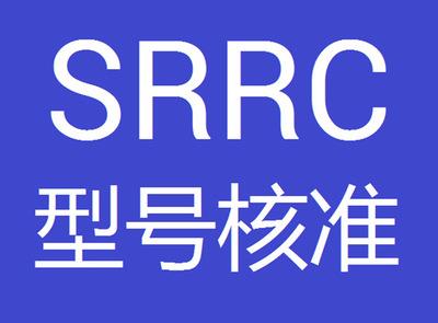 srrc認(rèn)證有哪些辦理范圍？